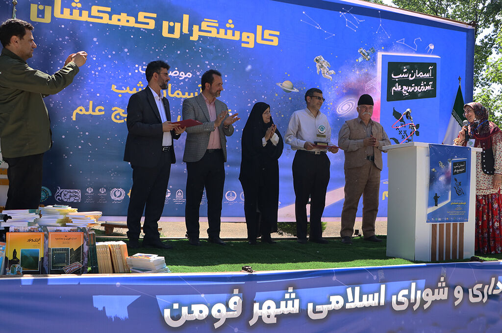 1298240-2 همایش نجومی کاوشگران کهکشان درفومن برگزارشد/ یک رویداد علمی با طعم فرهنگ و هنر