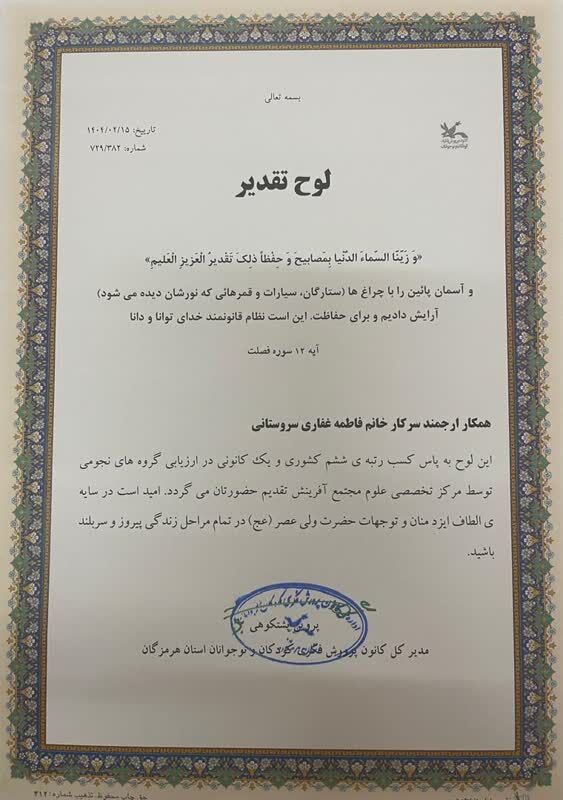  تقدیر از رابط علمی کانون هرمزگان