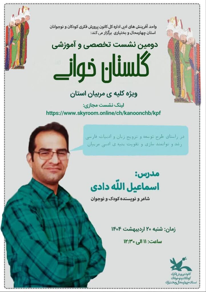 1298451 دومین نشست تخصصی گلستان خوانی برگزار شد