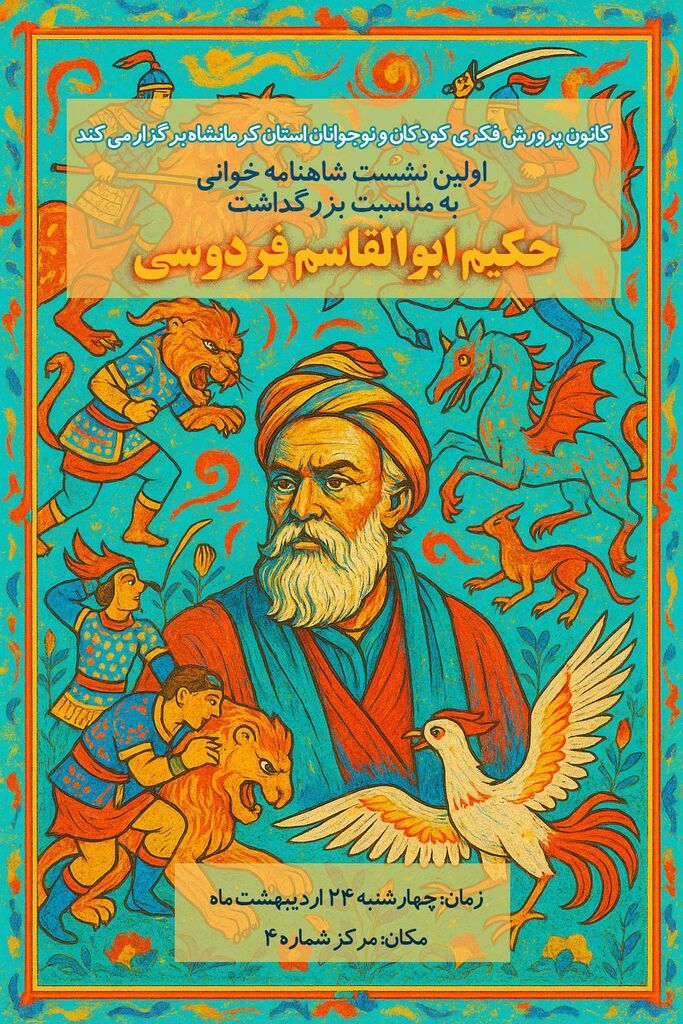 1298703 کانون کرمانشاه اولین نشست شاهنامهخوانی را برگزار میکند