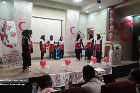 گرامی‌داشت هفته هلال احمر در مراکز فرهنگی هنری کانون سیستان و بلوچستان