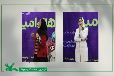 قصه‌گویان کانون در صدر سومین دوسالانه «نهال امید» ایستادند