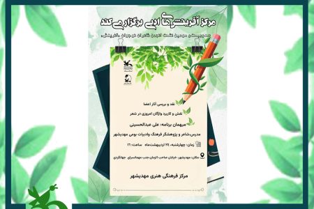 صدو بیست‌و سومین نشست انجمن شاعران نوجوان «آفرینش» در مهدیشهر برگزار می‌شود
