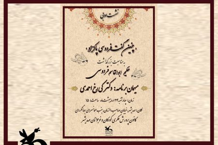 نشست ادبی «چنین گفت فردوسی پاکزاد» در مهدیشهر برگزار می‌شود