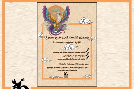 پنجمین نشست ادبی طرح سیمرغ در مهدیشهر برگزار می‌شود