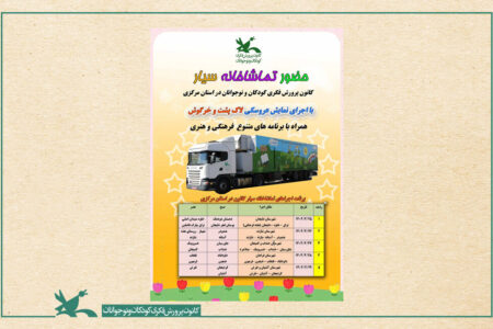 تماشاخانه سیار کانون به استان مرکزی می‌رود