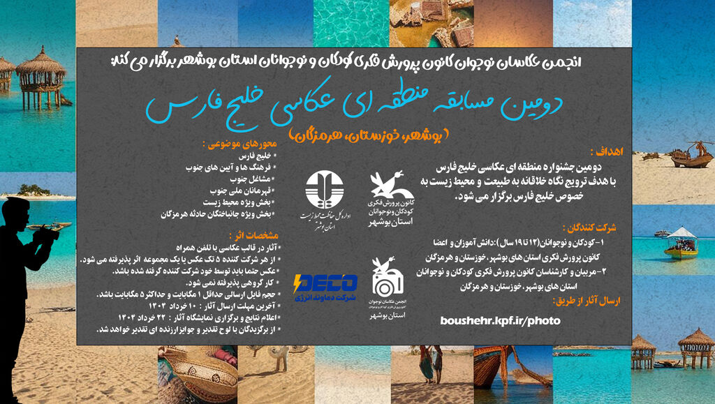 1298955-1 فراخوان دومین مسابقه منطقهای عکاسی خلیج فارس منتشر شد