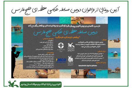 فراخوان دومین مسابقه منطقه‌ای عکاسی خلیج فارس منتشر شد