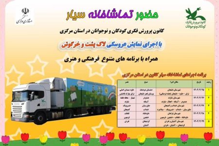 تماشاخانه سیار کانون پرورش فکری میهمان استان مرکزی