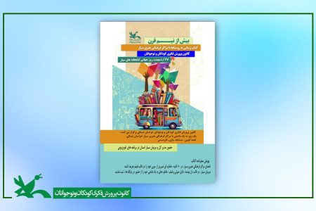 از دل روستا تا قاب تلویزیون؛ کتابخانه‌های سیار در مسیر مهرورزی