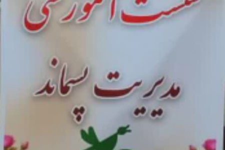 نشست آموزشی مدیریت پسماند به همت کارشناس آموزش وپژوهش