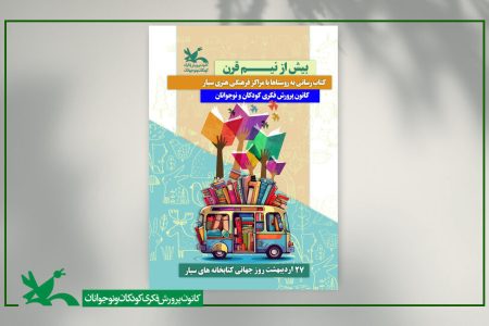 ویژه‌برنامه‌های روز جهانی کتاب‌خانه‌های سیار در مراکز کانون