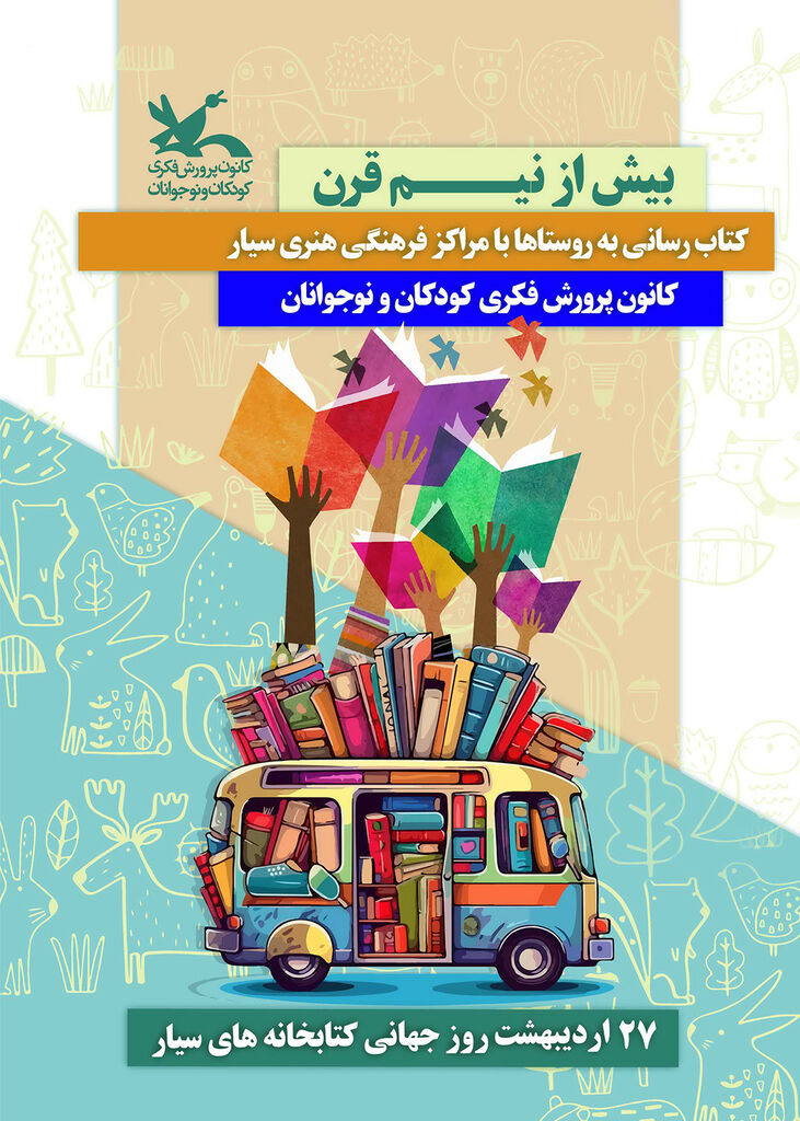 1299384 ویژهبرنامههای روز جهانی کتابخانههای سیار در مراکز کانون
