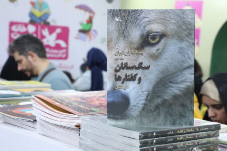 «سگ‌سانان و کفتارها» برگزیده کتاب سال به نمایشگاه کتاب رسید