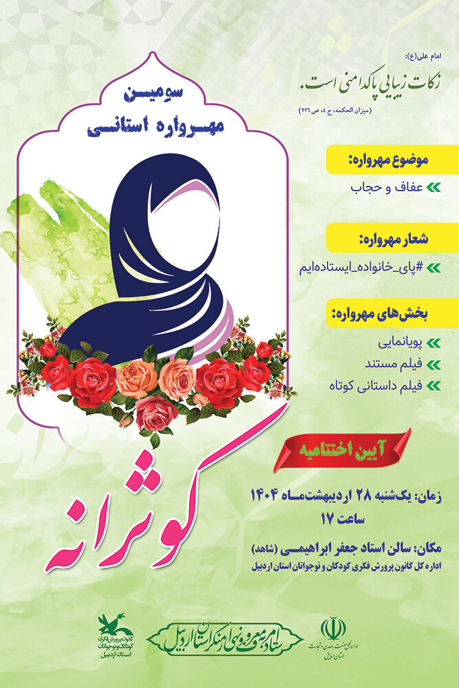 1299440 سومین مهرواره کوثرانه اردبیل در ایستگاه پایانی/ آیین اختتامیه در ۲۸ اردیبهشتماه برگزار میشود