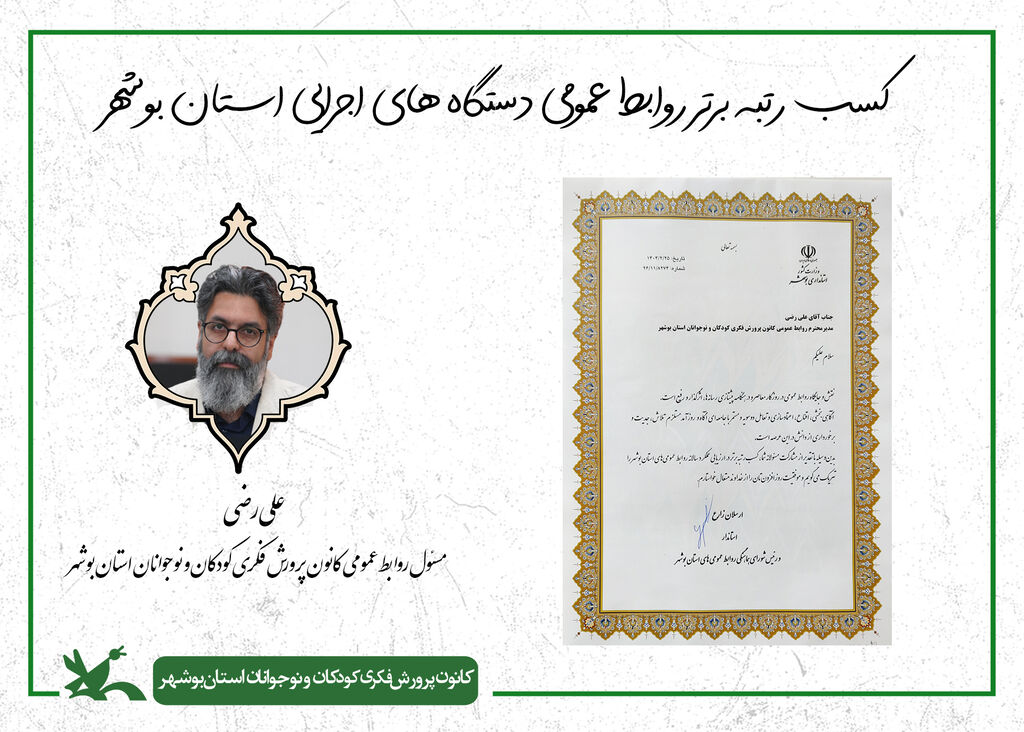 1299551 روابط عمومی کانون استان بوشهر رتبه برتر دستگاه های اجرایی استان شد