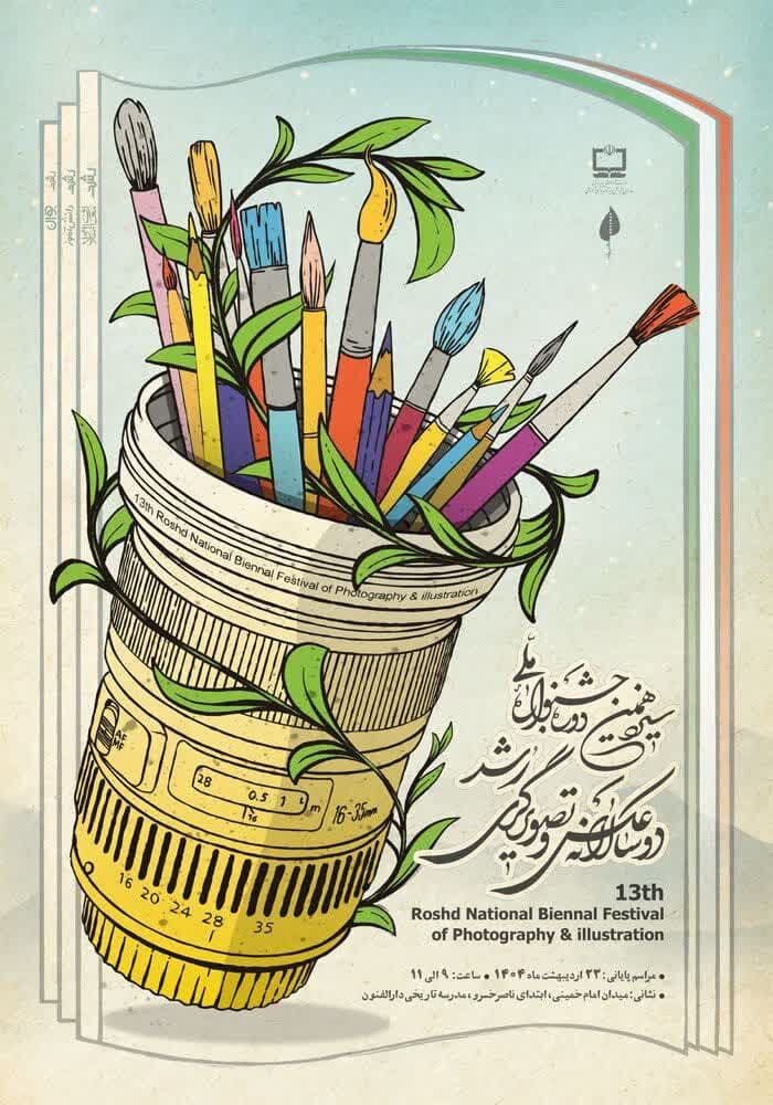 درخشش اعضای کانون‌پرورش فکری چهارمحال‌وبختیاری در جشنواره ملی «تصویرگری رشد»