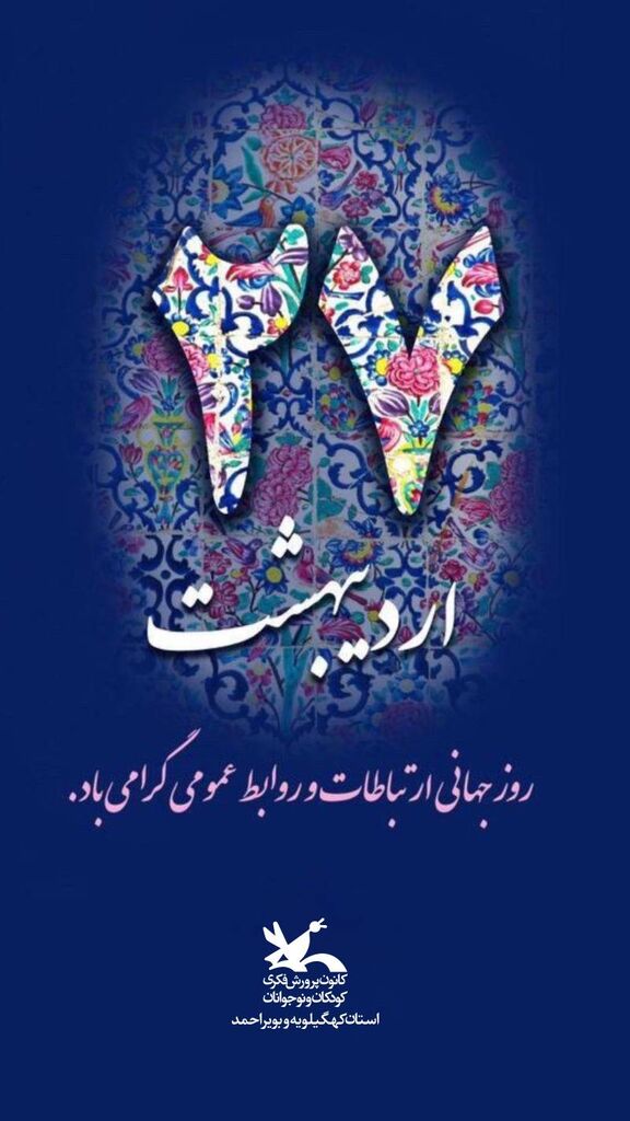 1299816 پیام مدیرکل کانون پرورش فکری کهگیلویهوبویراحمد به مناسبت« روز ملی ارتباطات و روابط عمومی»