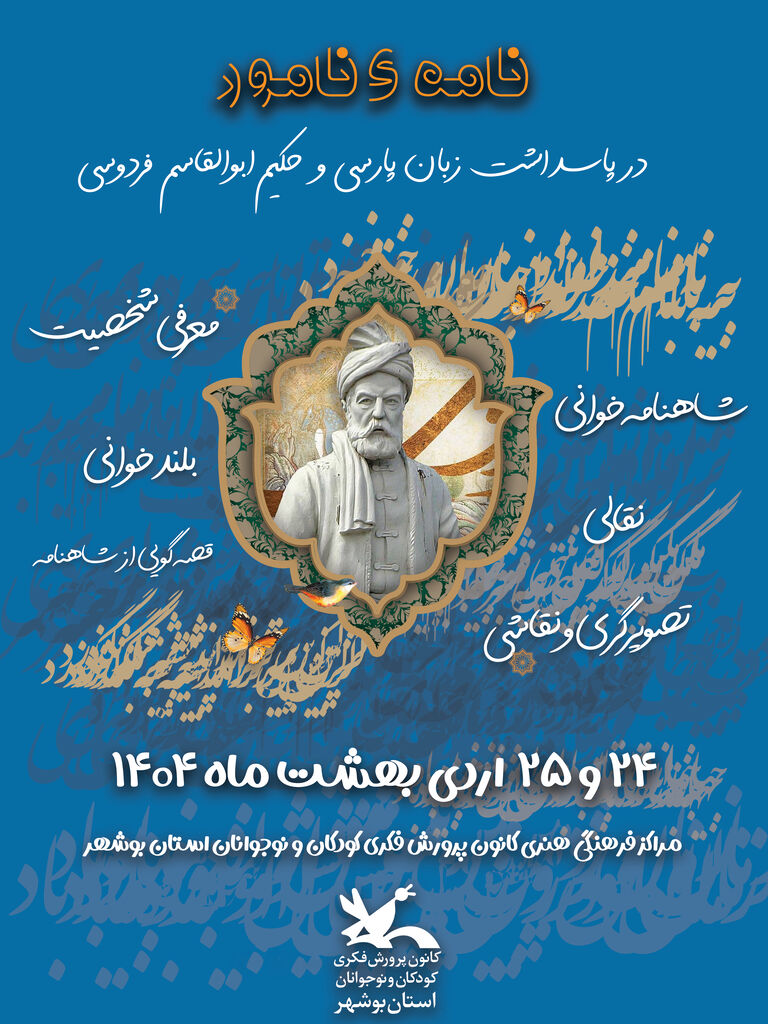 1300035 پاسداشت زبان پارسی و بزرگداشت حکیم ابوالقاسم فردوسی در مراکز کانون استان بوشهر