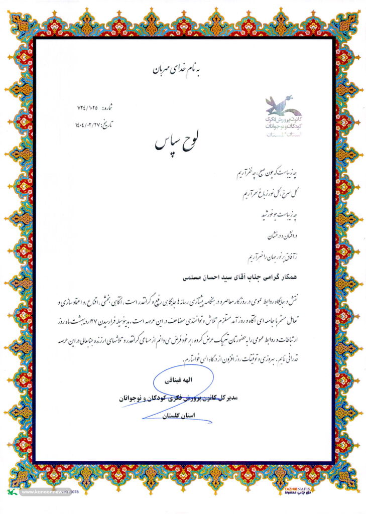 1300133 تقدیر مدیرکل کانون گلستان از مسوول روابط عمومی و اطلاعرسانی