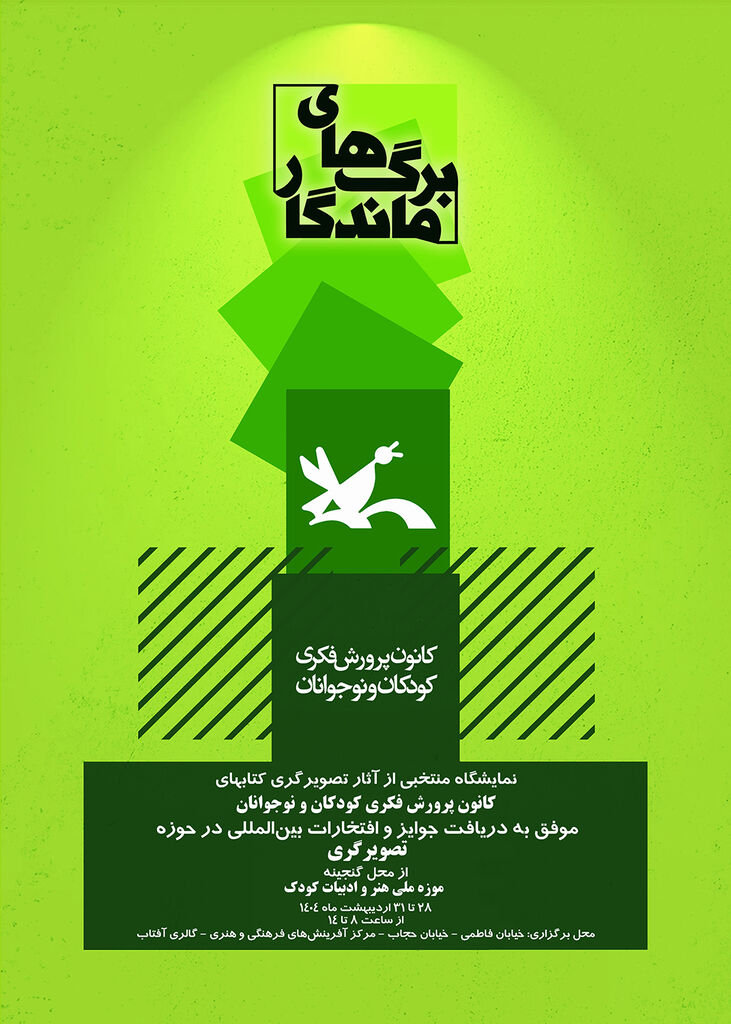 نمایشگاه تصویرگری کتاب‌های کانون با عنوان «برگ‌های ماندگار»