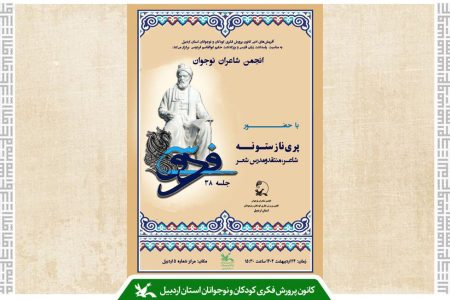 سی‌وهشتمین نشست انجمن شاعران نوجوان با محوریت پاسداشت فردوسی و زبان فارسی برگزار شد
