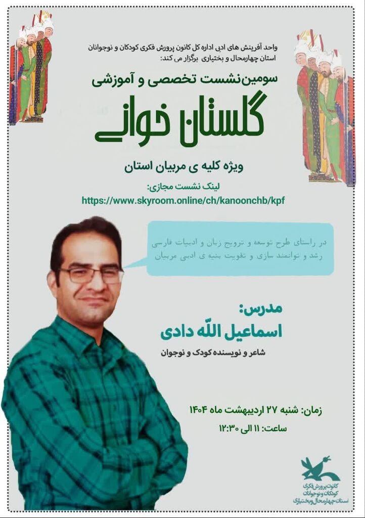 1300719 سومین نشست آموزشی گلستانخوانی در کانون چهارمحال و بختیاری برگزار گردید