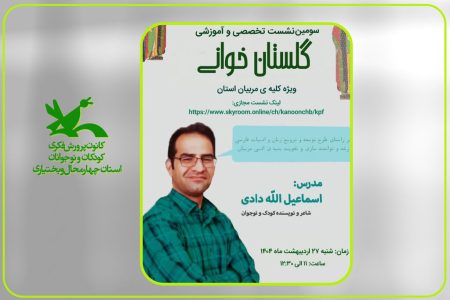 سومین نشست آموزشی گلستان‌خوانی در کانون چهارمحال و بختیاری برگزار گردید