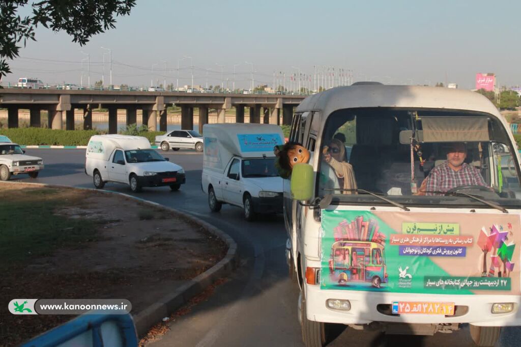 1300731 اهواز میزبان شادپیمایی کتابخانههای سیار کانون پرورش فکری