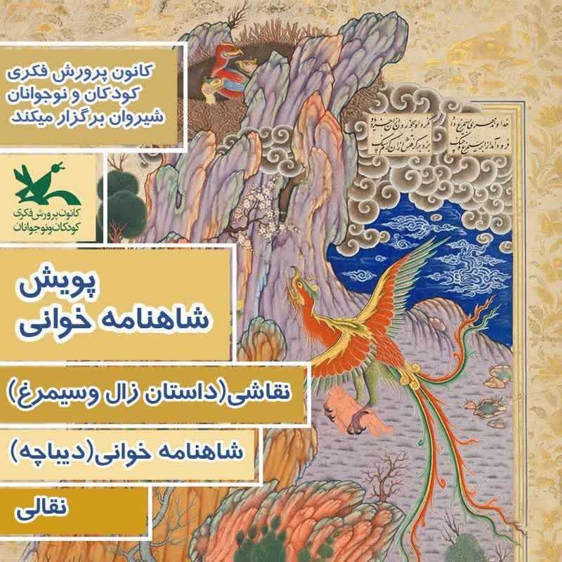 1300910 همصدایی مراکز کانون پرورش فکری در پاسداشت فردوسی و زبان فارسی