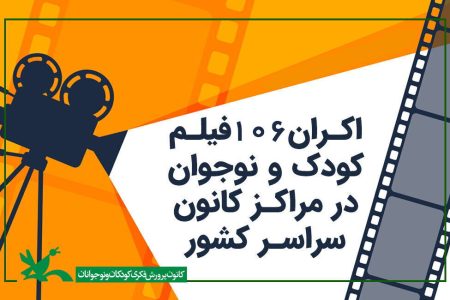 نمایش ۱۰۶ فیلم کودک و نوجوان در مراکز کانون سراسر کشور/ برنده اسکار در میان آثار