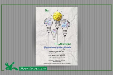 نشست «سواد زندگی» در کتاب‌خانه مرجع کانون برگزار می‌شود