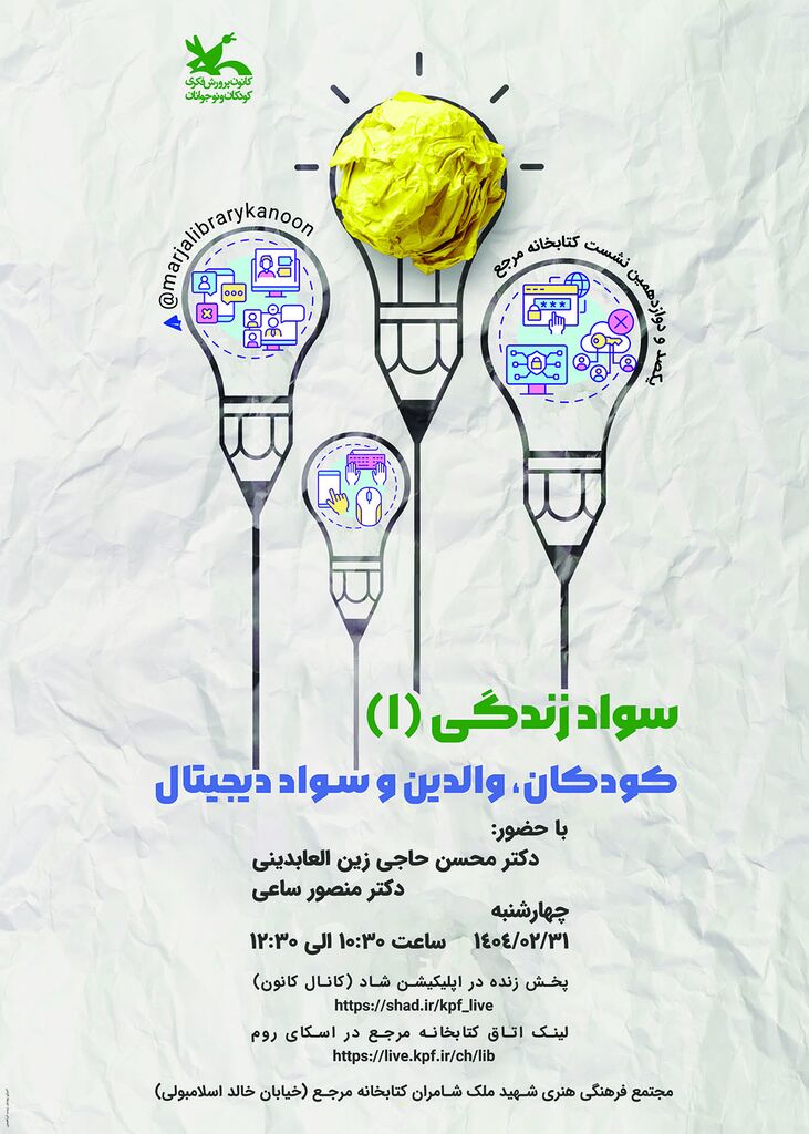 1301191 نشست «سواد زندگی» در کتابخانه مرجع کانون برگزار میشود