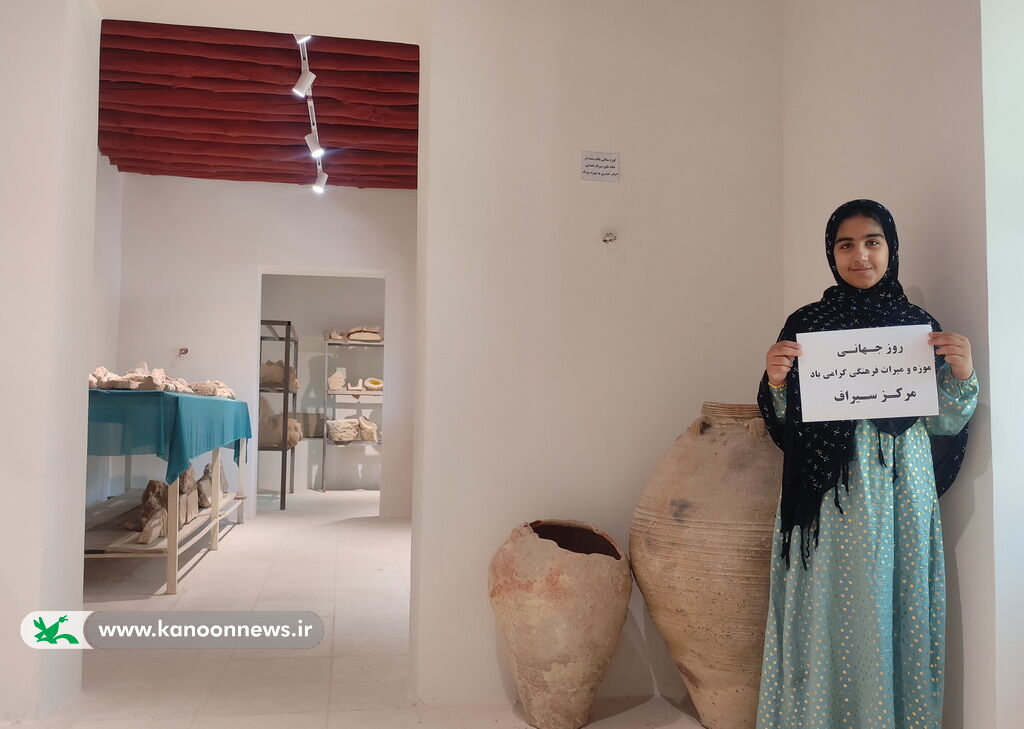 1301259 در روز جهانی موزه ها اعضا کانون به موزه محلی سیراف رفتند