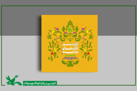 پیشنهادهایی برای معرفی کتاب‌های مناسب به کودکان و نوجوانان