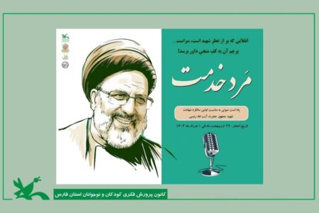 تلاشی برای زنده نگه‌داشتن یاد آیت‌الله رئیسی در دل کودکان و نوجوانان درکانون فارس