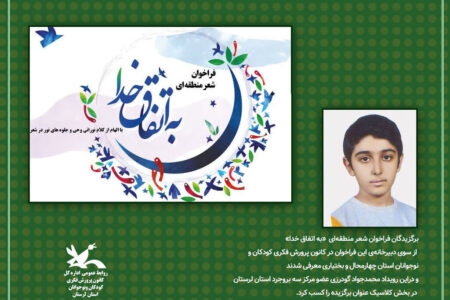 کسب موفقیت عضو کانون لرستان در رویداد منطقه‌ای «به اتفاق خدا»