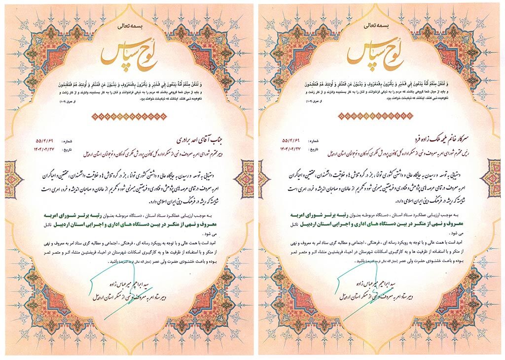 1301633 کانون پرورش فکری اردبیل رتبه برتر شورای امربهمعروف و نهی از منکر استان را کسب کرد