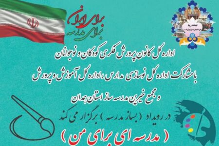 برگزاری مسابقه نقاشی و دلنوشته “مدرسه‌ای برای من”