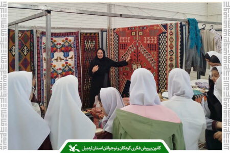 مراکز کانون استان اردبیل برای حمایت از تولید ملی برنامه‌های فرهنگی اجرا کردند