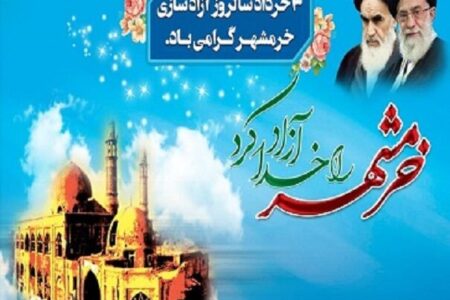 پیام مدیرکل کانون استان اصفهان به مناسبت سال‌روز آزادسازی خرمشهر