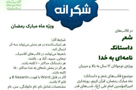 پویش ادبی شکرانه برگزیدگانش را معرفی کرد 