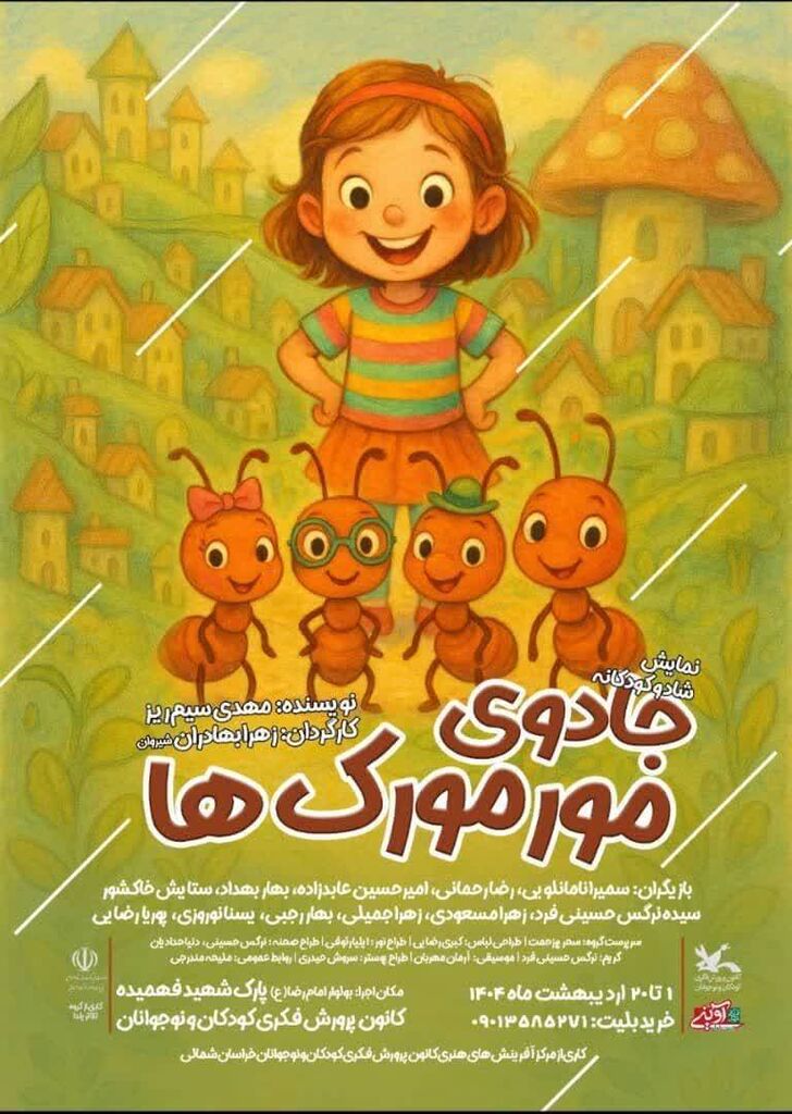 1302841 اجرای نمایش «جادوی مورمورکها» در شیروان خراسان شمالی