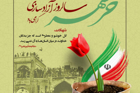 سالروز آزادی خرمشهر