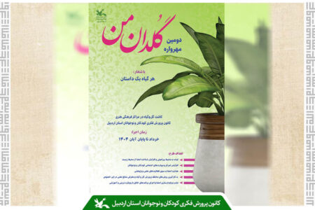 فراخوان دومین مهرواره «گلدان من» منتشر شد/ کودکان اردبیلی در مسیر دوستی با طبیعت