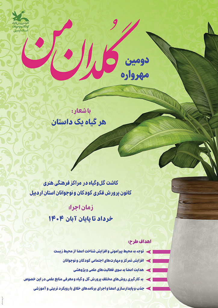 1302854 فراخوان دومین مهرواره «گلدان من» منتشر شد/ کودکان اردبیلی در مسیر دوستی با طبیعت