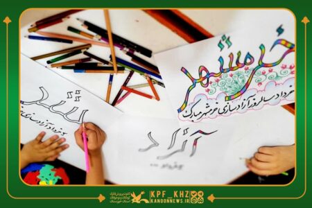 ویژه برنامه مراکز کانون خوزستان به مناسبت سالروز آزادسازی خرمشهر