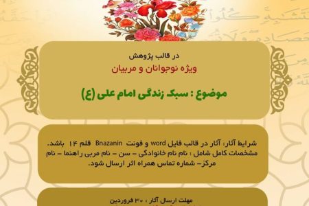 برگزیدگان فراخوان پژوهش درباره سبک زندگی امام علی (ع) انتخاب شدند