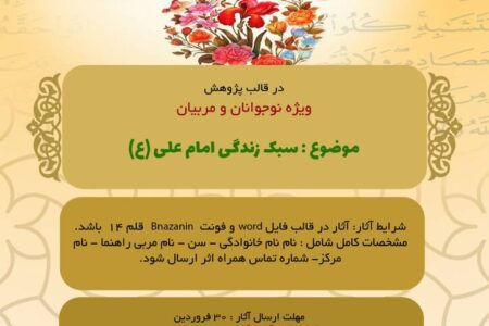 برگزیدگان فراخوان پژوهش درباره سبک زندگی امام علی (ع) انتخاب شدند