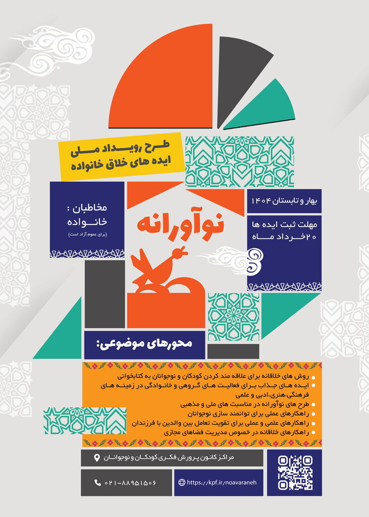 فراخوان «نوآورانه»؛ فرصتی برای مشارکت خانواده‌ها در تربیت نسل آینده